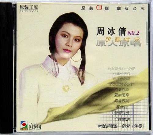 周冰倩.1994-梦醒时分【金辉煌】【WAV+CUE】