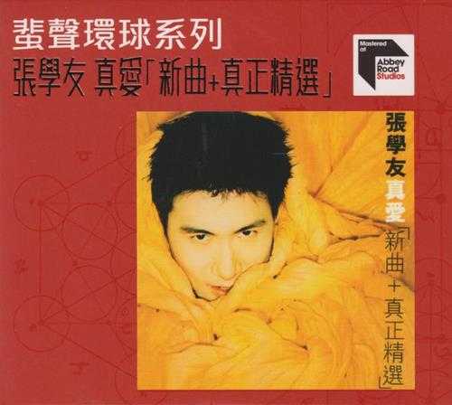 张学友.1995-真爱新曲+真正精选（2023蜚声环球限量版）【环球】【WAV+CUE】