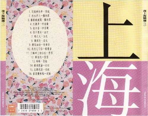 群星.1992-夜上海精选4CD【EMI百代】【WAV+CUE】