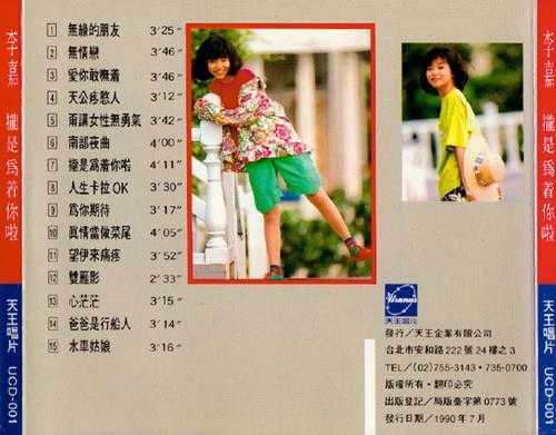 李嘉.1989-拢是为着你啦【天王唱片】【WAV+CUE】