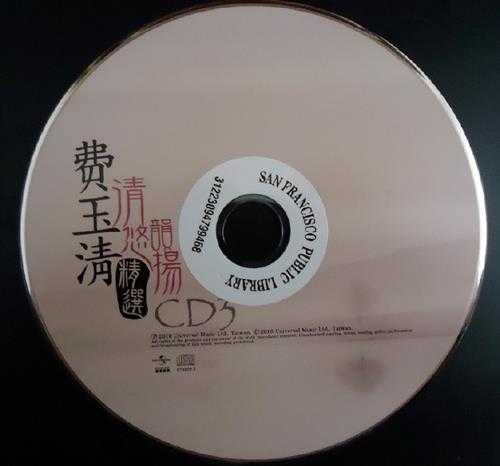 费玉清.2010-清韵悠扬精选3CD【环球】【WAV+CUE】