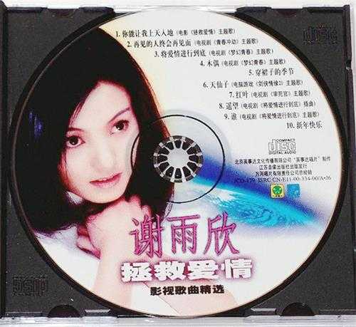 谢雨欣.2002-拯救爱情影视歌曲精丫英事达】【FLAC+CUE】