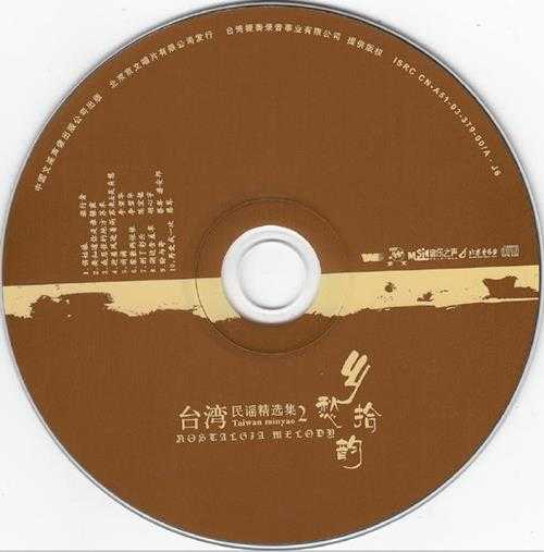 群星.2003-乡愁拾韵·台湾民谣精选集2辑【文采】【WAV+CUE】