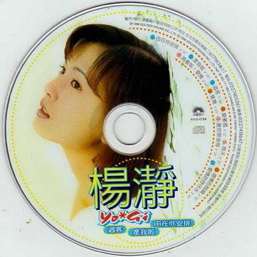 杨静.1998-由在你安排【金圆唱片】【WAV+CUE】