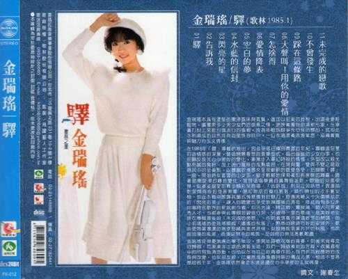 金瑞瑶.1985-驿（喜玛拉雅复刻版）【歌林】【WAV+CUE】