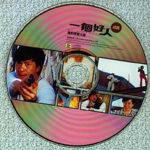 群星.1997-一个好人电影原声大碟【滚石】【WAV+CUE】