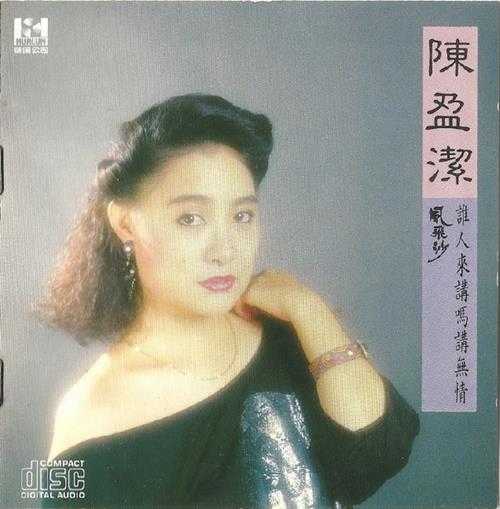 陈盈洁.1986-风飞沙【华伦唱片】【WAV+CUE】