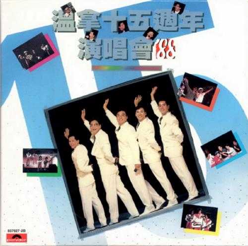 温拿乐队.1988-88温拿十五周年演唱会2CD（2004环球复黑王）【宝丽金】【WAV+CUE】