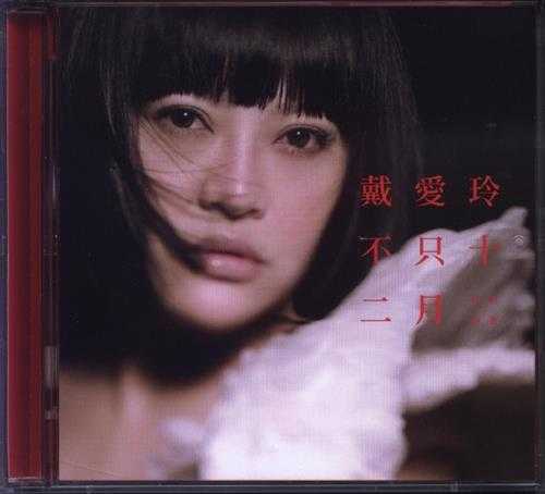 戴爱玲.2011-不只十二月新歌+精选2CD【SONY】【WAV+CUE】