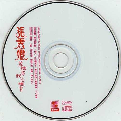 张秀卿.1995-放舍你我心呒甘【乡城】【WAV+CUE】