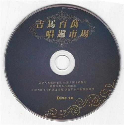 群星.2011-吉马大对唱VOL.10CD【吉马】【WAV+CUE】