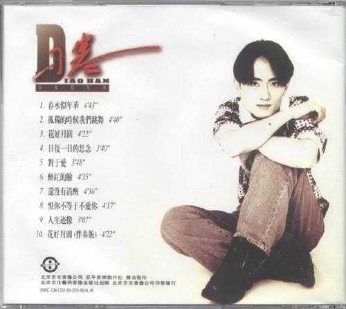 刁寒.1995-春水似年华【京文】【WAV+CUE】
