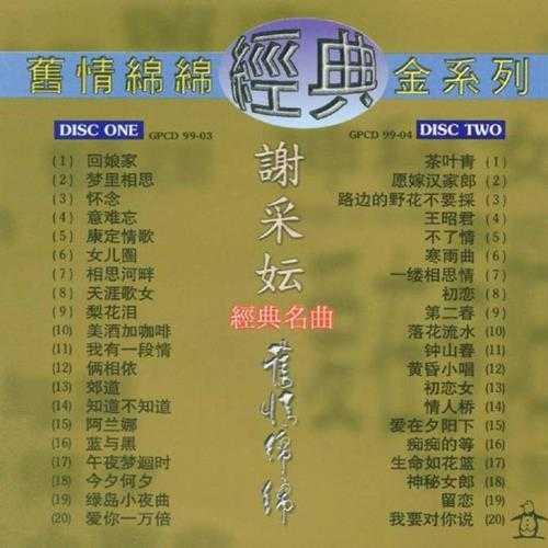 谢采妘.1999-旧情绵绵2CD【南方】【WAV+CUE】