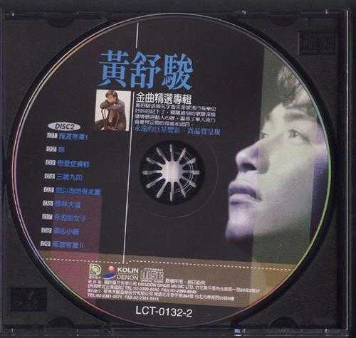 黄舒骏.2001-黄舒骏金曲精选2CD珍藏版【歌林】【WAV+CUE】