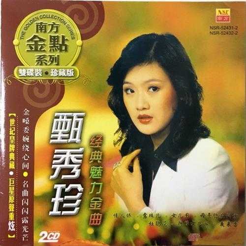 甄秀珍.2012-经典魅力金曲CD1【南方】【WAV+CUE】