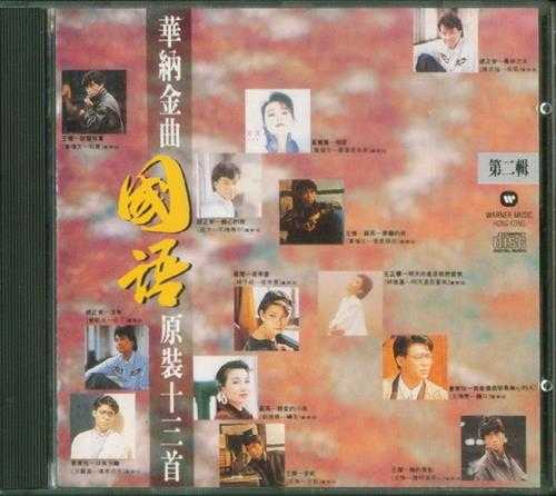 群星.1989-1991-华纳金曲国语原装13首2辑【华纳】【WAV+CUE】