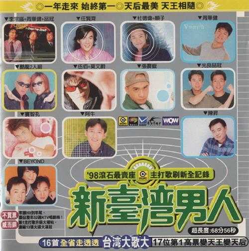 群星.1999-98滚石年度最卖座主打歌刷新全纪录·新台湾男人【滚石】【WAV+CUE】