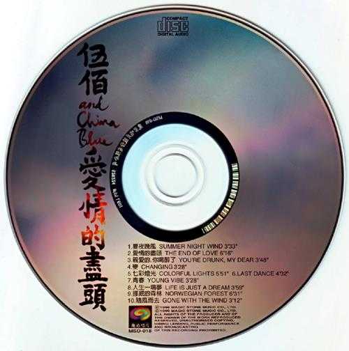 伍佰.1996-爱情的尽头【魔岩】【WAV+CUE】