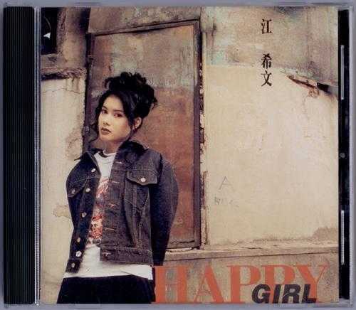 江希文.1994-HAPPY.GIRL【嘉音】【WAV+CUE】