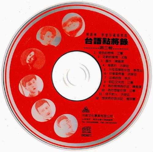 群星.2008-台语点将录6CD【光美】【WAV+CUE】