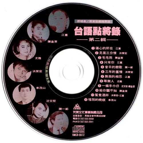 群星.2008-台语点将录6CD【光美】【WAV+CUE】