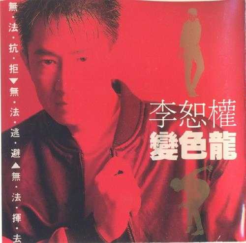 李恕权.1991-变色龙【新格】【WAV+CUE】