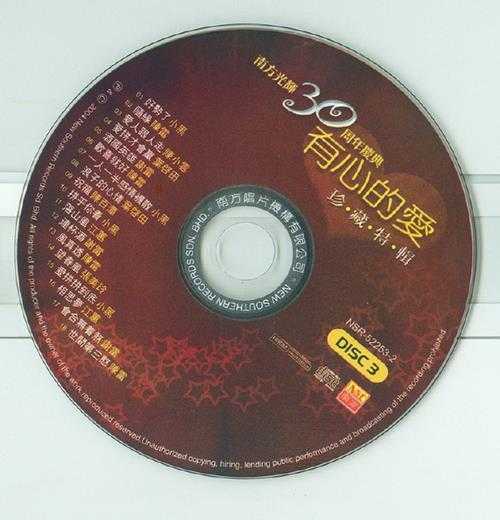 群星.2004-南方光辉30周年庆典·有心的爱3CD【南方】【WAV+CUE】