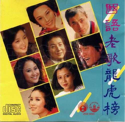 群星.1987-国语老歌龙虎榜【丽风】【WAV+CUE】