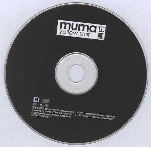 木马Muma.2003-YellowStar【摩登天空】【WAV+CUE】