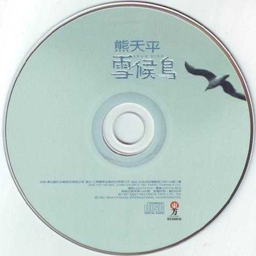 熊天平.1997-雪候鸟【东方】【WAV+CUE】