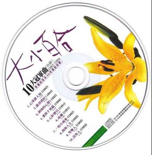 百合二重唱.1994-10大冠军曲【吉马】【WAV+CUE】