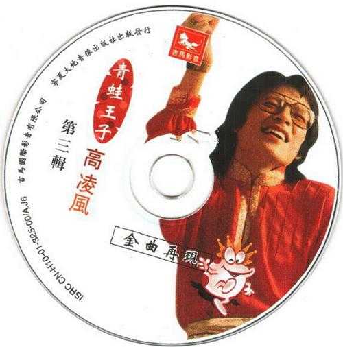 高凌风.2001-另类音乐精装版3CD（引进版）【吉马】【WAV+CUE】