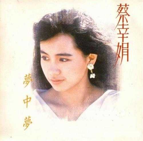 蔡幸娟.1988-梦中梦【飞碟】【WAV+CUE】