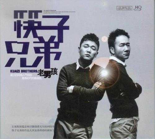 筷子兄弟.2010-老男孩【品尚品】【WAV+CUE】