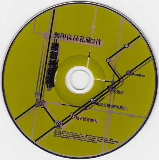 无印良品.1999-私藏三首·原创相对论（EP）【滚石】【WAV+CUE】