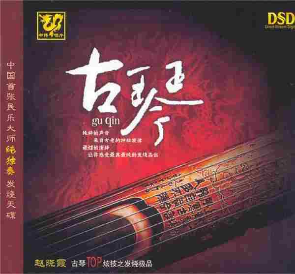 民乐精品《中国民乐大师纯独奏鉴赏DSD》14CD[WAV+CUE]