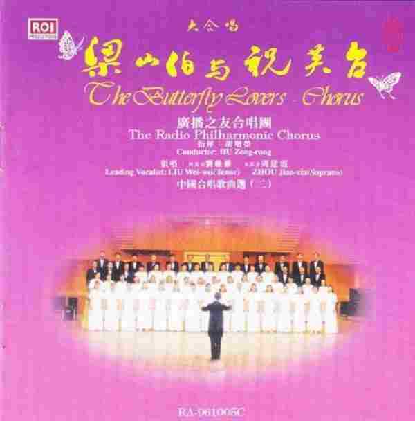 胡增荣《中国合唱歌曲选二-梁山伯与祝英台》1996[FWAV+CUE]