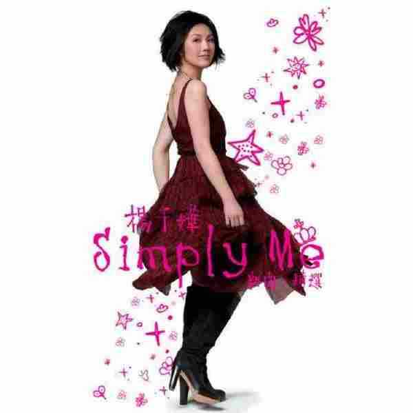 杨千嬅.2007-SimplyMe（新歌+精选）3CD【新艺宝】【WAV+CUE】.