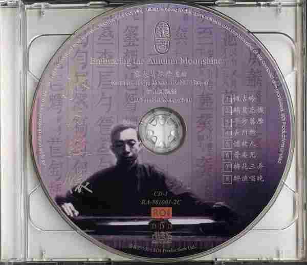 【古琴音乐】李孔元《秋月照怀-容天圻琴学遗绪》(龙音唱片)2CD.[WAV+CUE]