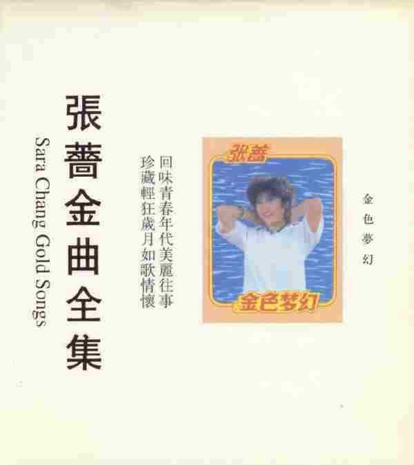 张蔷-飞向你-金色梦幻-尽情欢乐+35CD[WAV+CUE]