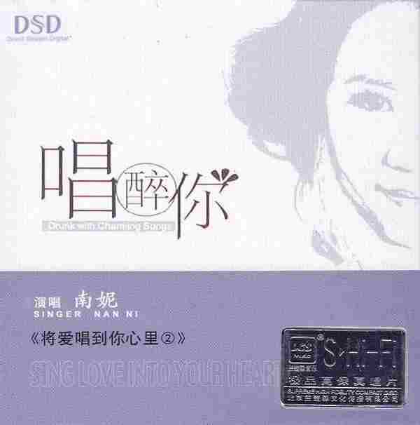 南妮《唱醉你将爱唱到你心里DSD》[WAV+CUE]