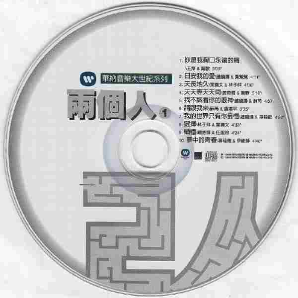 华纳群星.1999-两个人2CD（华纳音乐大世纪系列）【华纳】【WAV+CUE】