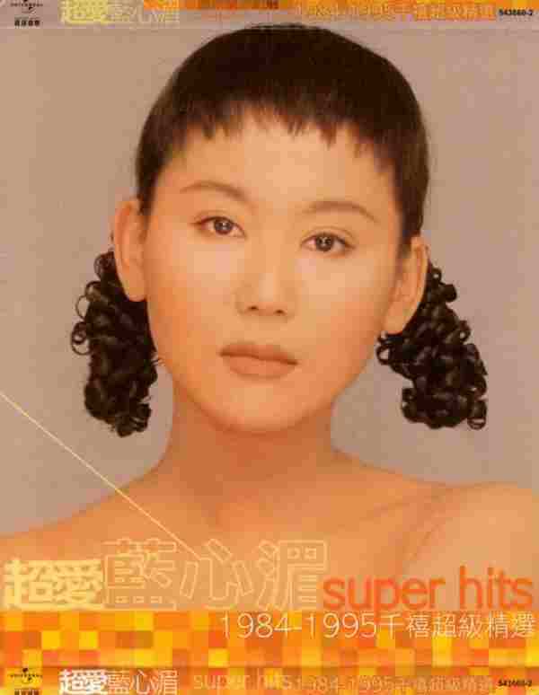 蓝心湄.2000-超爱蓝心湄SuperHits1984-1995千禧超级精选2CD【环球】【WAV+CUE】