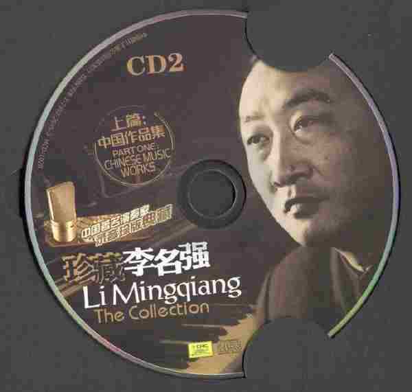 【古典音乐】中国著名钢琴家《珍藏李名强(上篇.中国作品集)》2CD[FLAC+CUE/整轨]