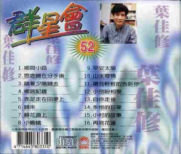 【校园民歌】叶佳修《群星会52》1986[FLAC+CUE/整轨]