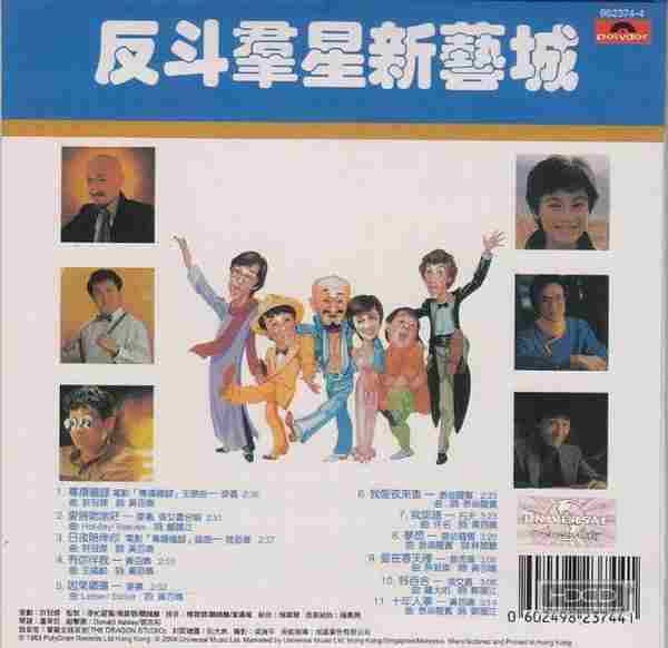 群星.1983-反斗群星新艺城（2004环球复黑王）【宝丽金】【WAV+CUE】