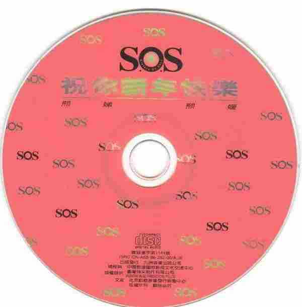 ASOS.1996-祝你新年快乐（引进版）【WAV+CUE】