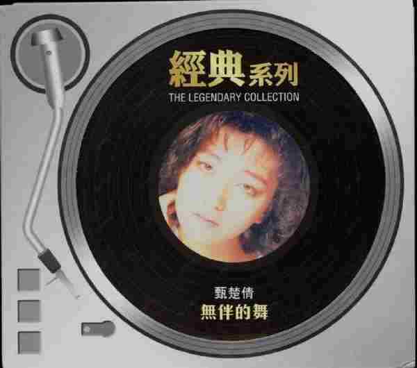 甄楚倩《1988无伴的舞》[WAV整轨]