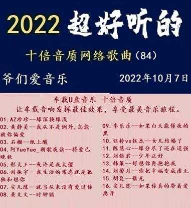 群星《2022超好听的十倍音质网络歌曲（84）》WAV分轨