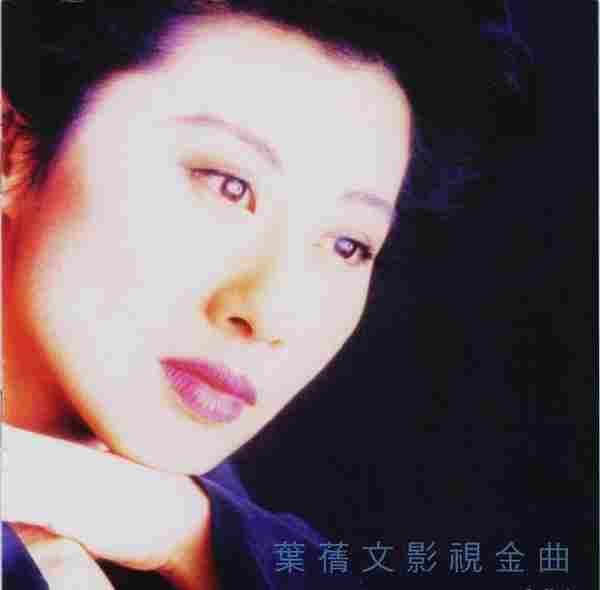 叶倩文影视金曲16首[SACD/ISO]